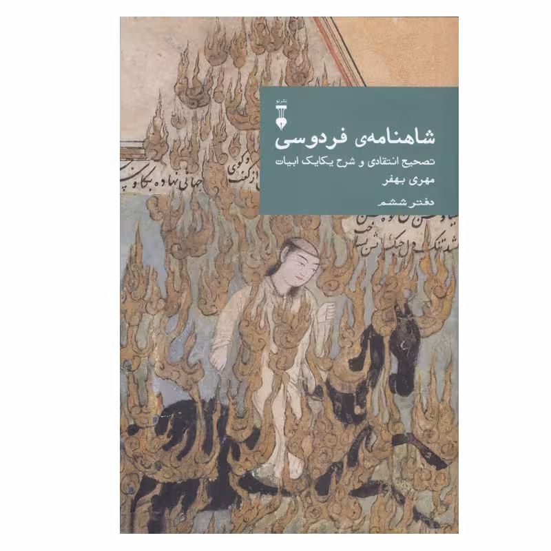 کتاب شاهنامه ی فردوسی (تصیح انتقادی و شرح یکایک ابیات) اثر مهری بهفر نشر نو