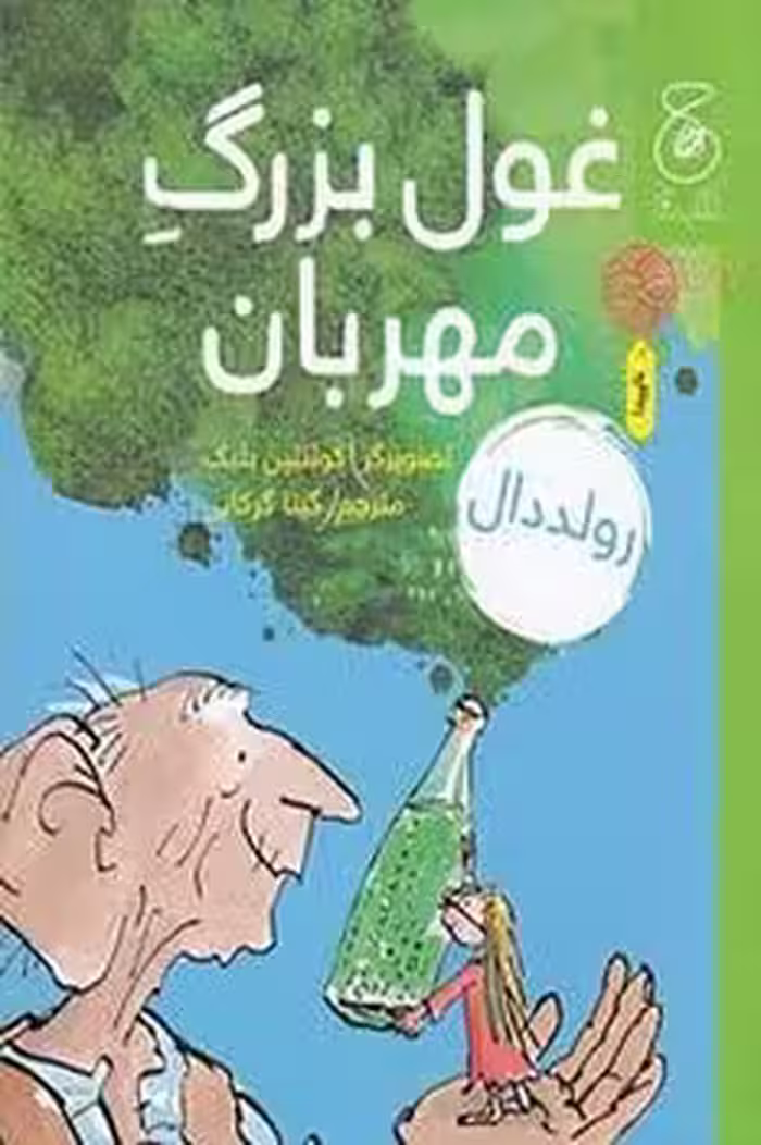 غول بزرگ مهربان | مرکز فرهنگی آبی
