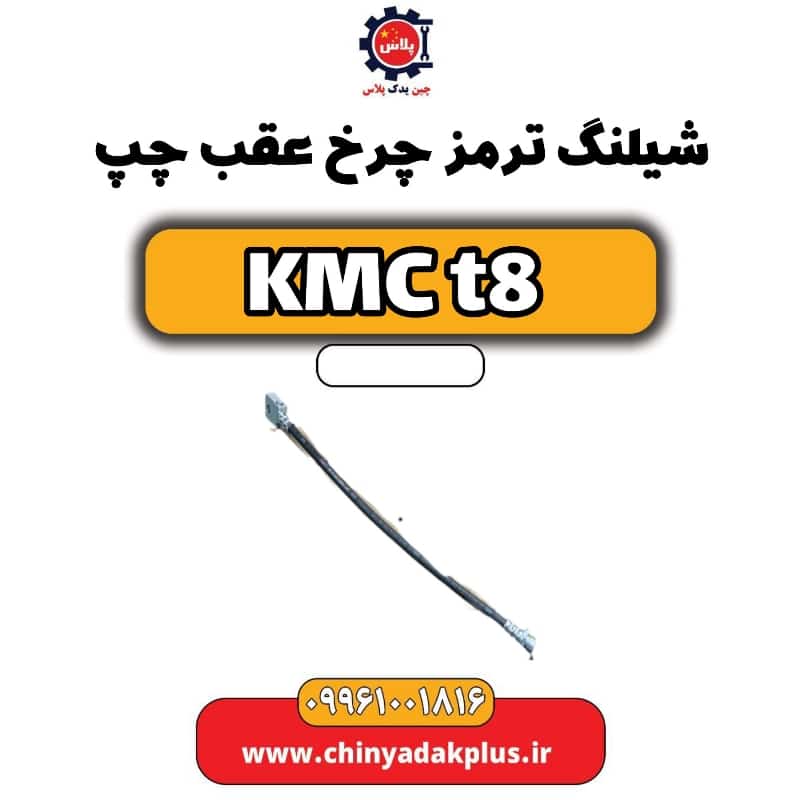 شیلنگ ترمز چرخ عقب چپ KMC t8