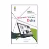 کتاب پروژه های کاربردی PLC های سری DVP Delta اثر مصطفی رحمنی و حسین رحمانی انتشارات قدیس