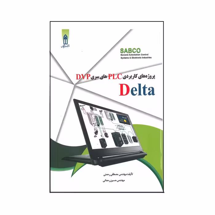 کتاب پروژه های کاربردی PLC های سری DVP Delta اثر مصطفی رحمنی و حسین رحمانی انتشارات قدیس