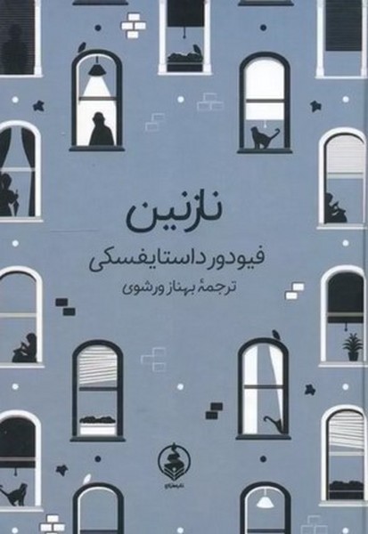 نازنین - کتاب‌فروشی کوچه کتاب
