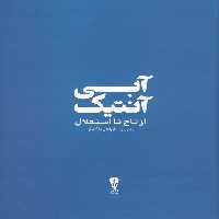 آبی آنتیک (از تاج تا استقلال) - ناشربوک | خرید آنلاین کتاب