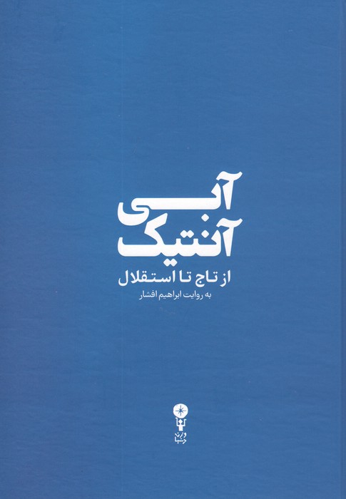 آبی آنتیک (از تاج تا استقلال) - ناشربوک | خرید آنلاین کتاب