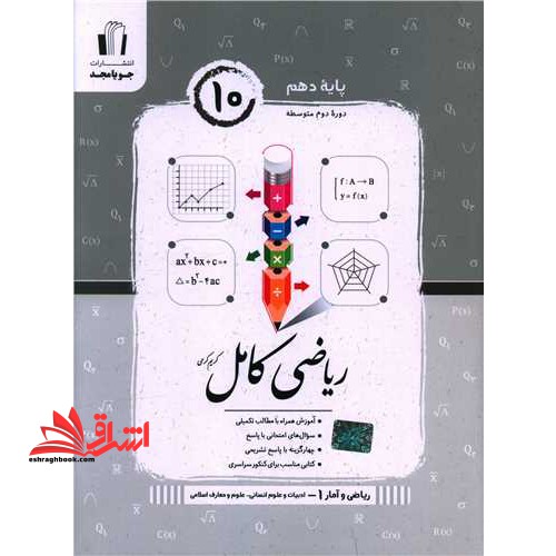 ریاضی کامل پایه دهم ریاضی و آمار 1 دهم ادبیات و علوم انسانی - علوم و معارف اسلامی - فروشگاه کتاب اشراق