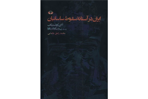 کتاب ایران در آستانه سقوط ساسانیان - کتابخانه مجازی واتیکان