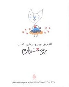 اندازه ی چین چین های دامنت دوستت دارم:مجموعه ی دوستت دارم | مرکز فرهنگی آبی