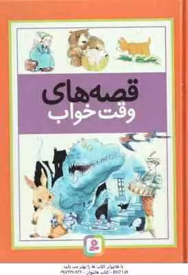 قصه های وقت خواب ( وندی کوپ – بهار اشراق )