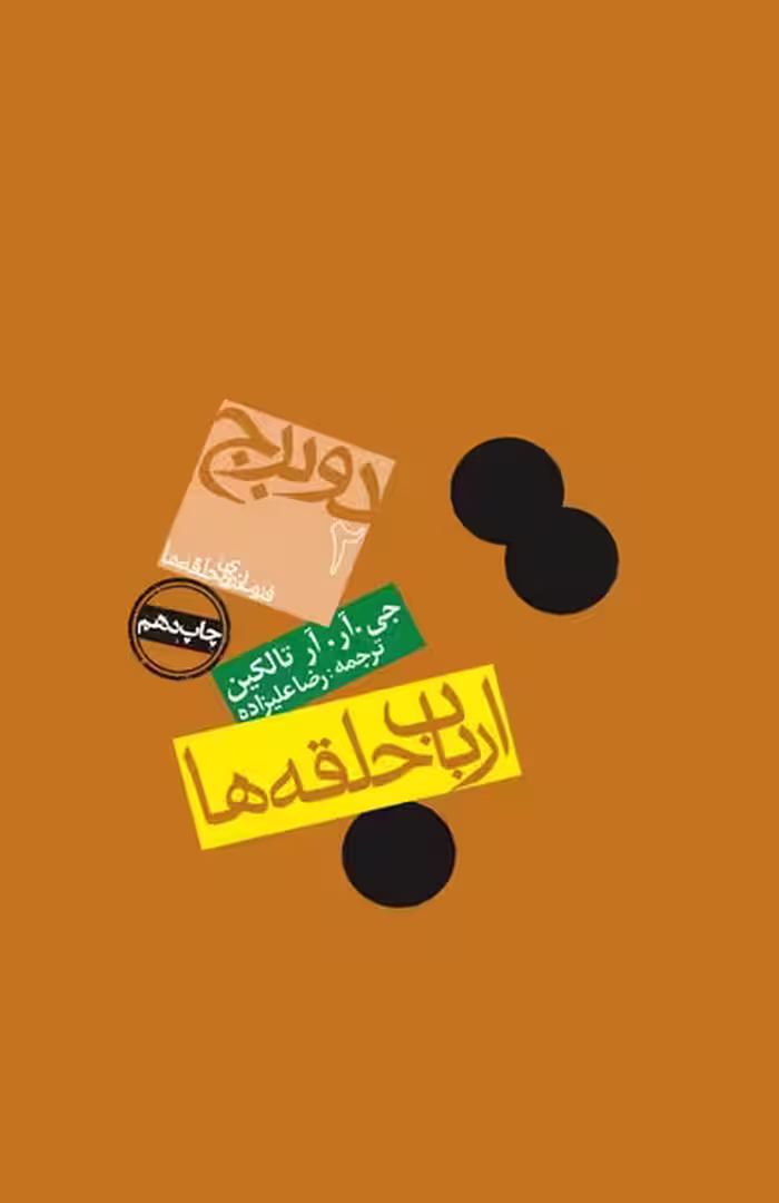 ارباب حلقه ها (2) (دو برج) - کتاب‌فروشی کوچه کتاب
