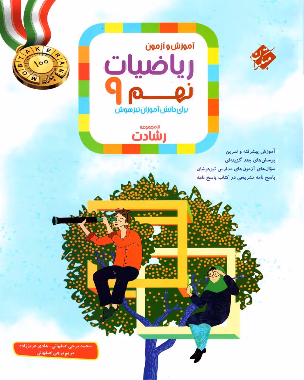 ریاضی نهم رشادت مبتکران