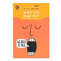 كتاب بايد باهم حرف بزنيم اثر سلست هدلي نشر مون