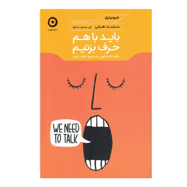 كتاب بايد باهم حرف بزنيم اثر سلست هدلي نشر مون