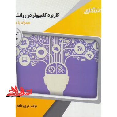 کاربرد کامپیوتر در روانشناسی راهنما حل - فروشگاه کتاب اشراق