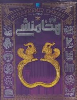 تاریخ مصور ایران هخامنش | مرکز فرهنگی آبی
