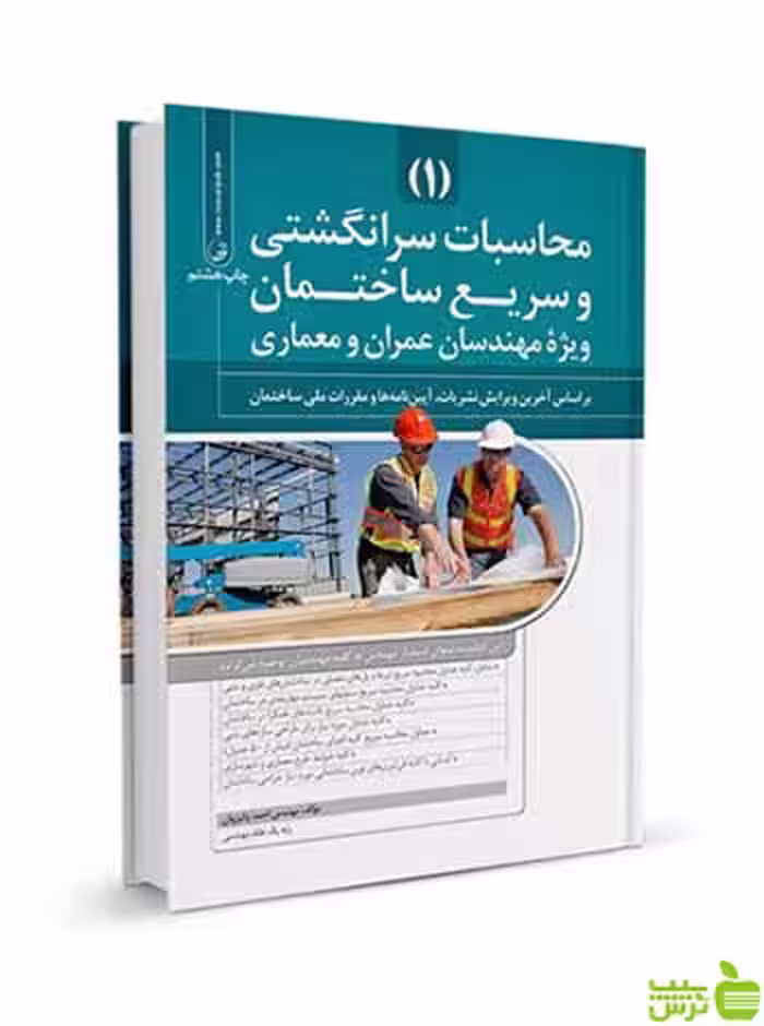 محاسبات سرانگشتی و سریع ساختمان جلد اول نوآور - سیب ترش - SibTorsh تخفیف