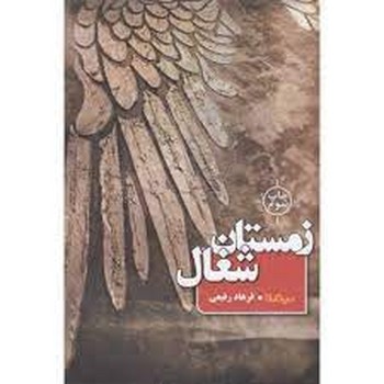 زمستان شغال | مرکز فرهنگی آبی