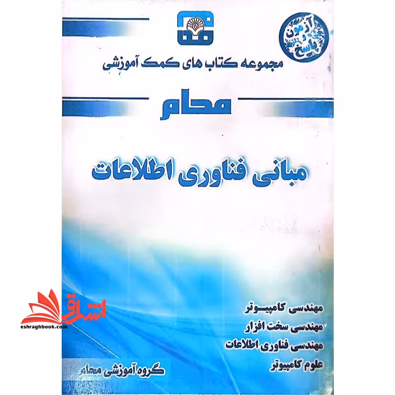 مبانی فناوری اطلاعات راهنما حل تست - فروشگاه کتاب اشراق