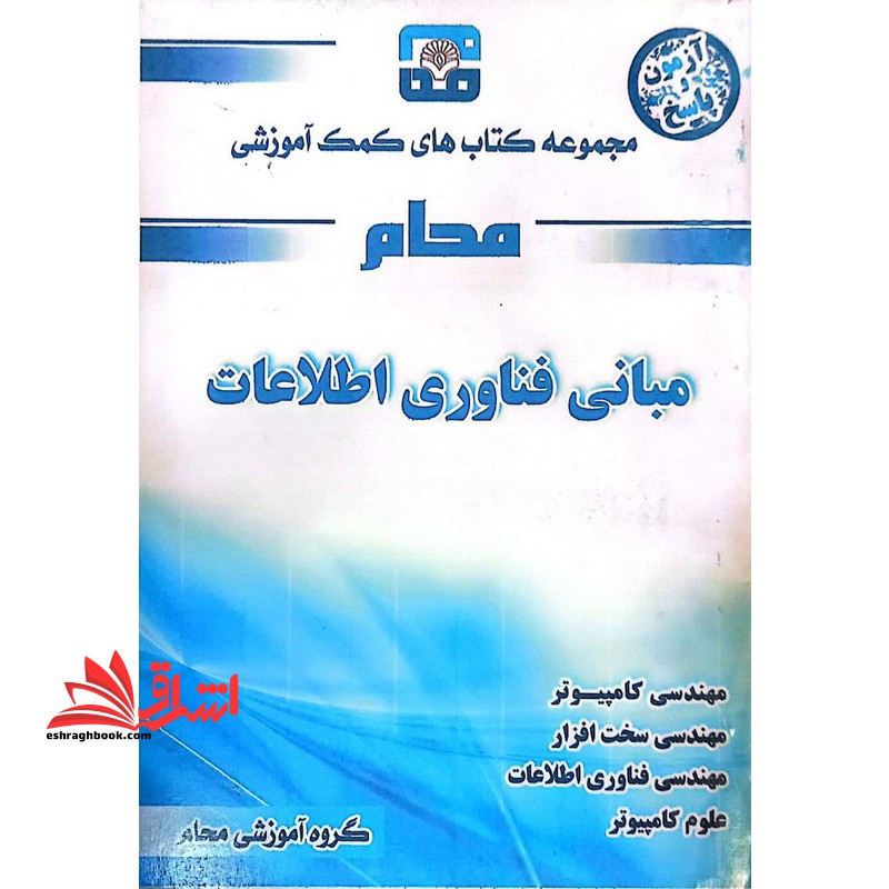 مبانی فناوری اطلاعات راهنما حل تست - فروشگاه کتاب اشراق