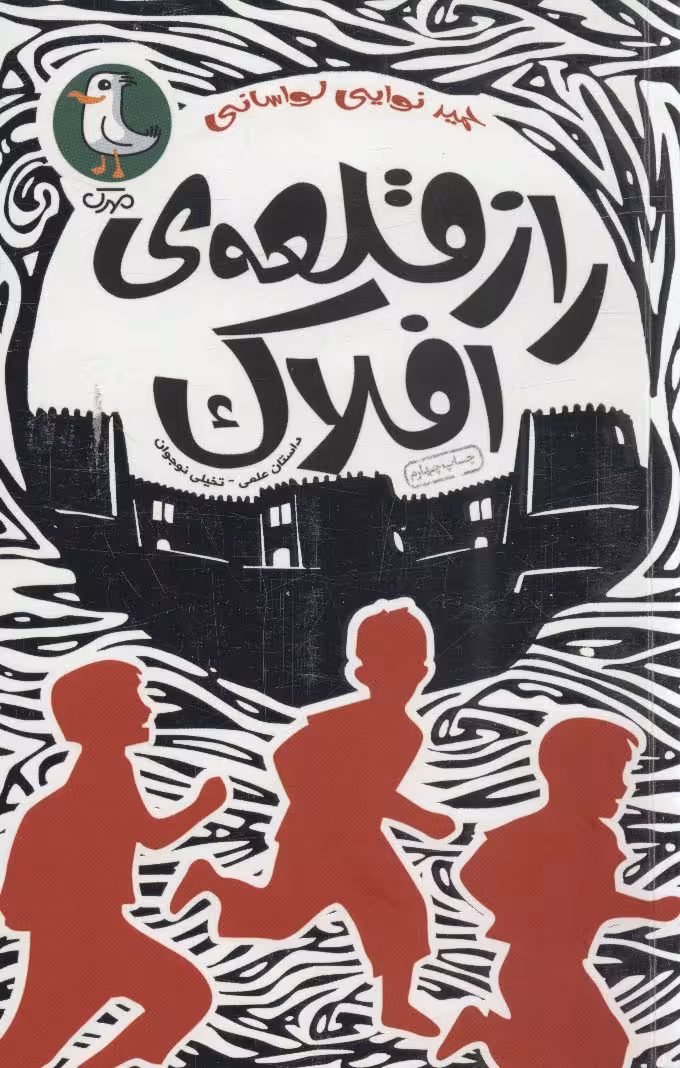 راز قلعه ی افلاک (داستان علمی-تخیلی نوجوان) - ناشربوک | خرید آنلاین کتاب