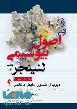 اصول بیوشیمی لنینجر 2017 جلد 1 نشر ارجمند