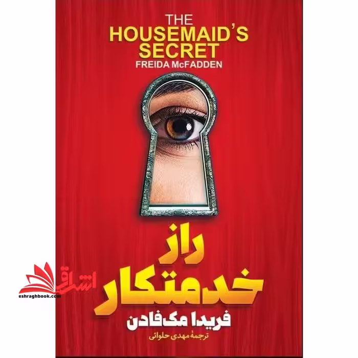 راز خدمتکار - فروشگاه کتاب اشراق