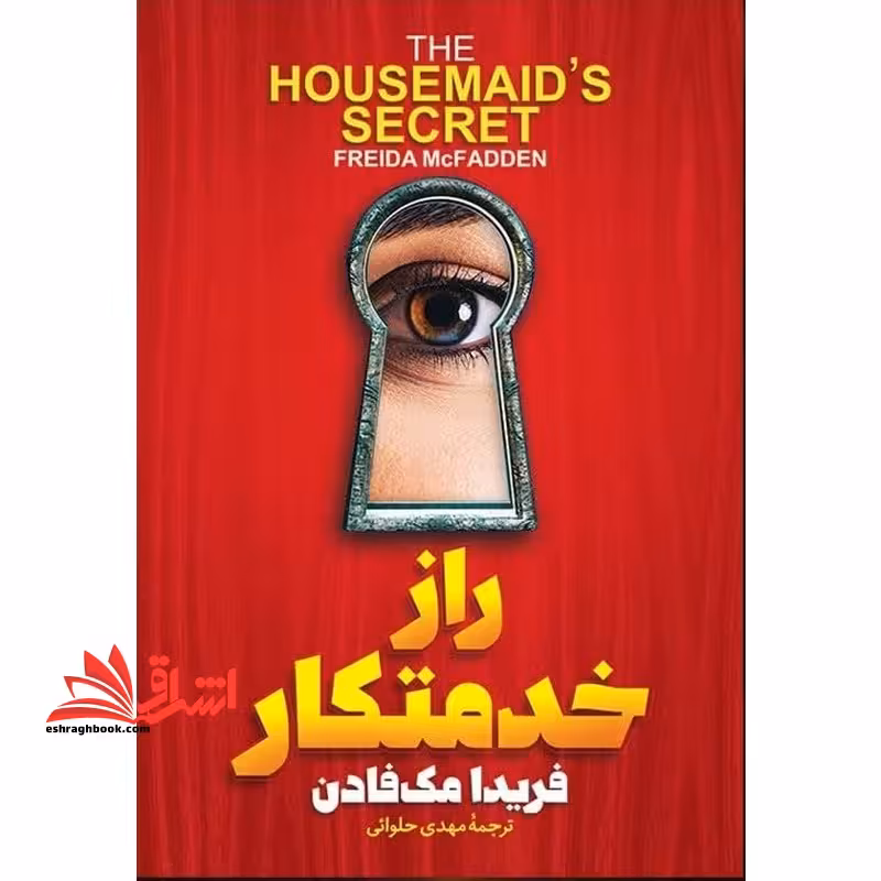 راز خدمتکار - فروشگاه کتاب اشراق