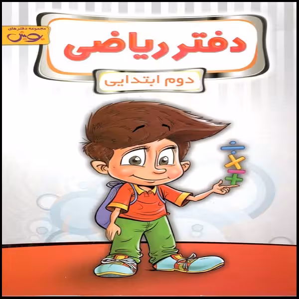 کتاب دفتر ریاضی دوم ابتدایی اثر جمعی از نویسندگان نشر پویش اندیشه خوارزمی