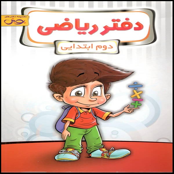 کتاب دفتر ریاضی دوم ابتدایی اثر جمعی از نویسندگان نشر پویش اندیشه خوارزمی