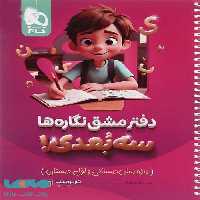 دفتر مشق نگاره ها سه بعدی کارپوچینو گاج