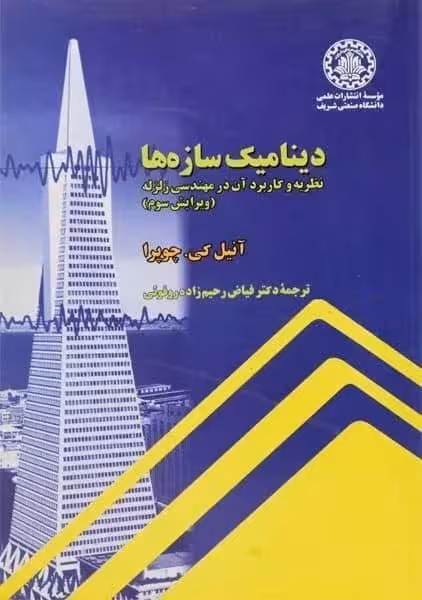 دینامیک سازه (نظریه و کاربرد آن در مهندسی زلزله) - کتاب‌فروشی کوچه کتاب