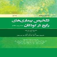 تشخیص بیماری های رایج در کودکان (مبتنی بر Nelson 2023) جلد اول