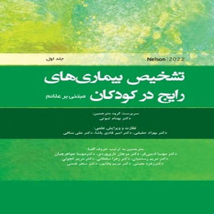 تشخیص بیماری های رایج در کودکان (مبتنی بر Nelson 2023) جلد اول