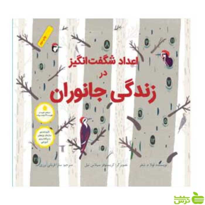 اعداد شگفت‌انگیز در زندگی جانوران شفر فاطمی - سیب ترش - SibTorsh لولا م شفر