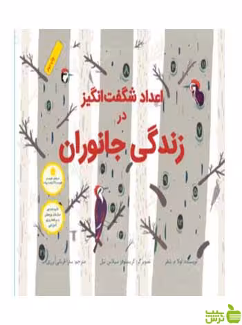 اعداد شگفت‌انگیز در زندگی جانوران شفر فاطمی - سیب ترش - SibTorsh لولا م شفر