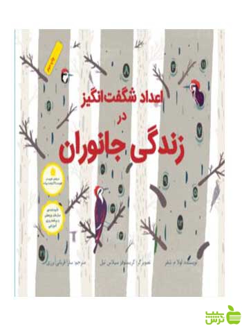 اعداد شگفتانگیز در زندگی جانوران شفر فاطمی - سیب ترش - SibTorsh لولا م شفر