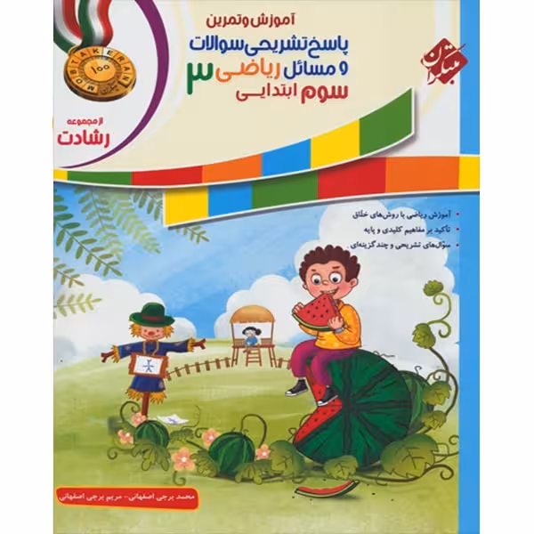 کتاب پاسخ ریاضی سوم رشادت اثر محمد برجی اصفهانی و مریم برجی اصفهانی انتشارات مبتکران