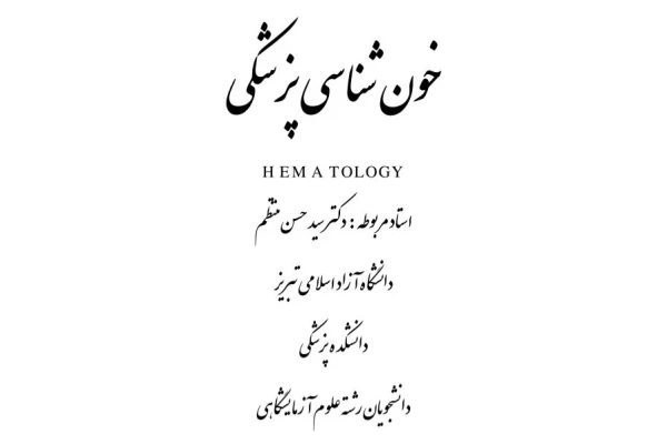 جزوه کامل خون شناسی پزشکی / 84 صفحه - کتابخانه مجازی واتیکان
