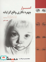 قیمت و خرید کتاب اسرار چهره نگاری واقع گرایانه | ایده بوک