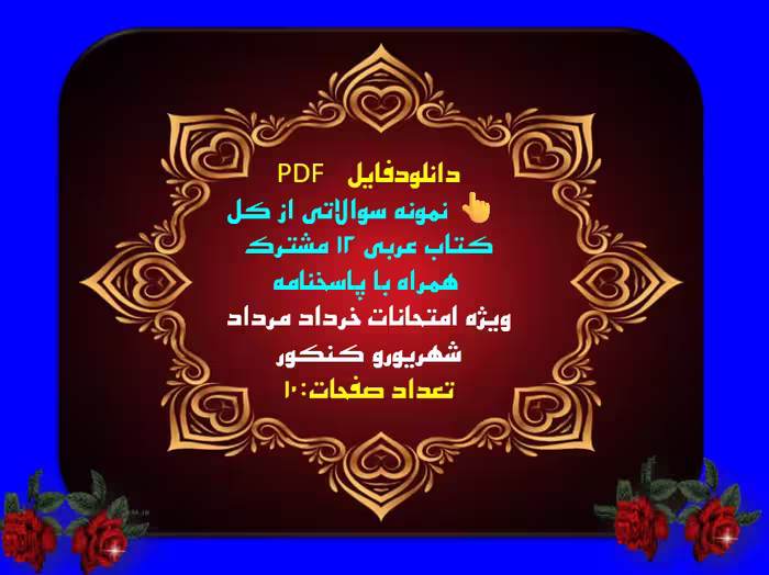 نمونه سوالاتی از کل کتاب عربی 12 مشترک   همراه با پاسخنامه