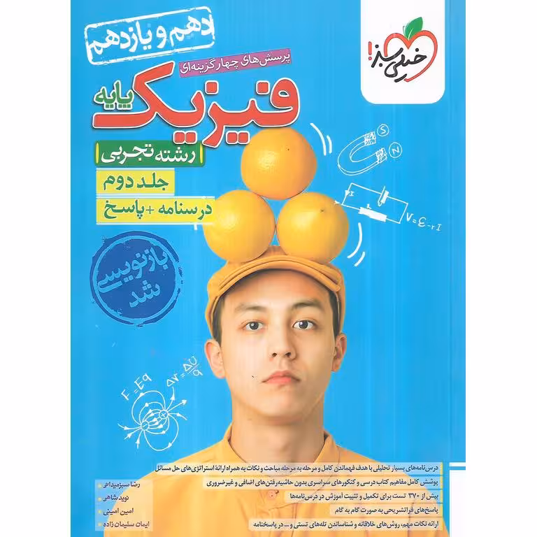 فیزیک پایه تجربی جلد دوم درسنامه و پاسخ خیلی سبز