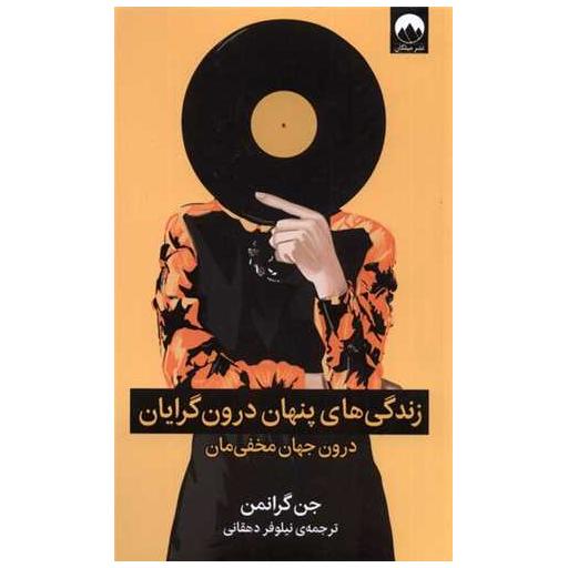 کتاب زندگیهای پنهان درونگرایان اثر جن گرانمن