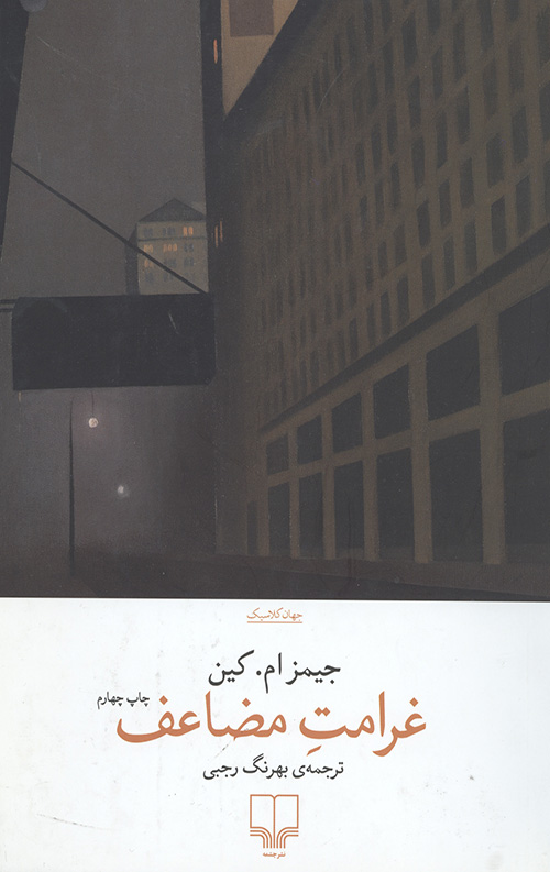 غرامت مضاعف