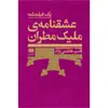 کتاب عشقنامه‌ی ملیک مطران اثر قاسم هاشمی‌نژاد انتشارت هرمس
