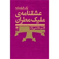 کتاب عشقنامه‌ی ملیک مطران اثر قاسم هاشمی‌نژاد انتشارت هرمس