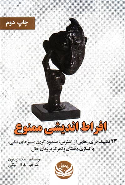 افراط اندیشی ممنوع (23 تکنیک برای رهایی از استرس،مسدود کردن مسیرهای منفی،پاکسازی ذهنتان و…)