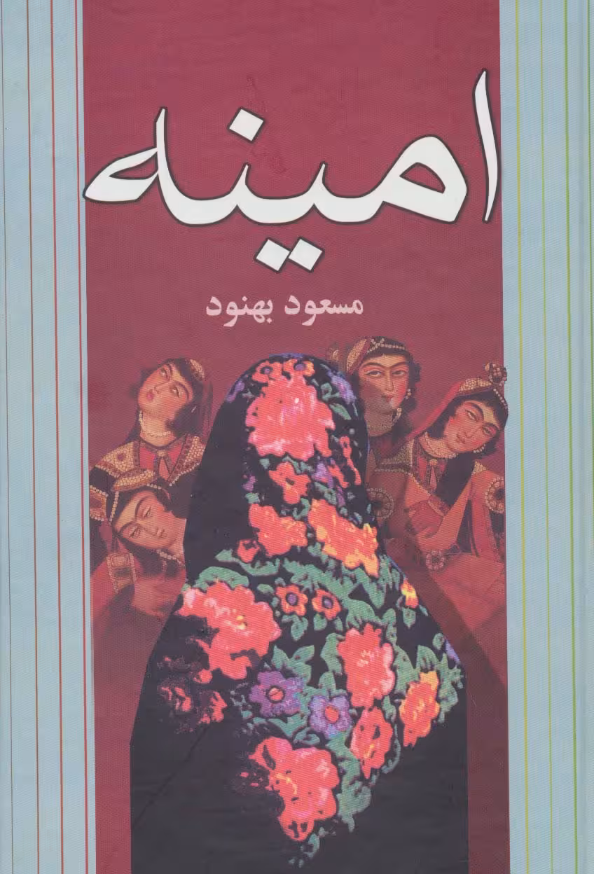 امینه - ناشربوک | خرید آنلاین کتاب