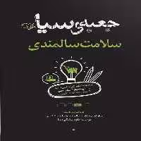 جعبه سیاه سلامت سالمندی