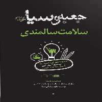 جعبه سیاه سلامت سالمندی