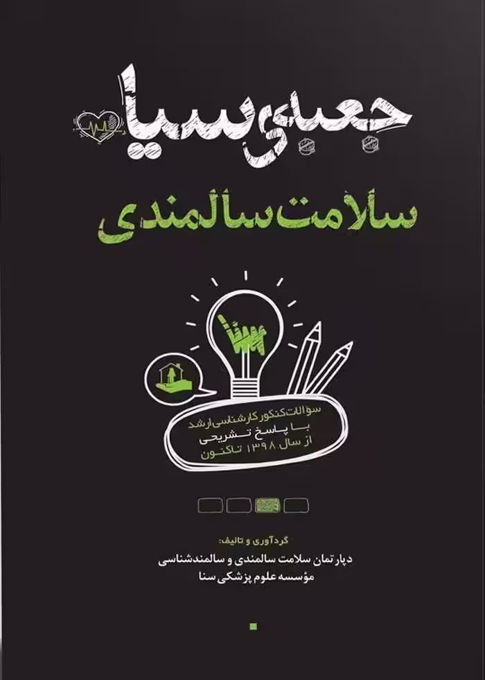 جعبه سیاه سلامت سالمندی