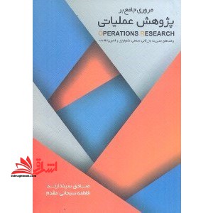مروری جامع بر پژوهش عملیاتی - فروشگاه کتاب اشراق